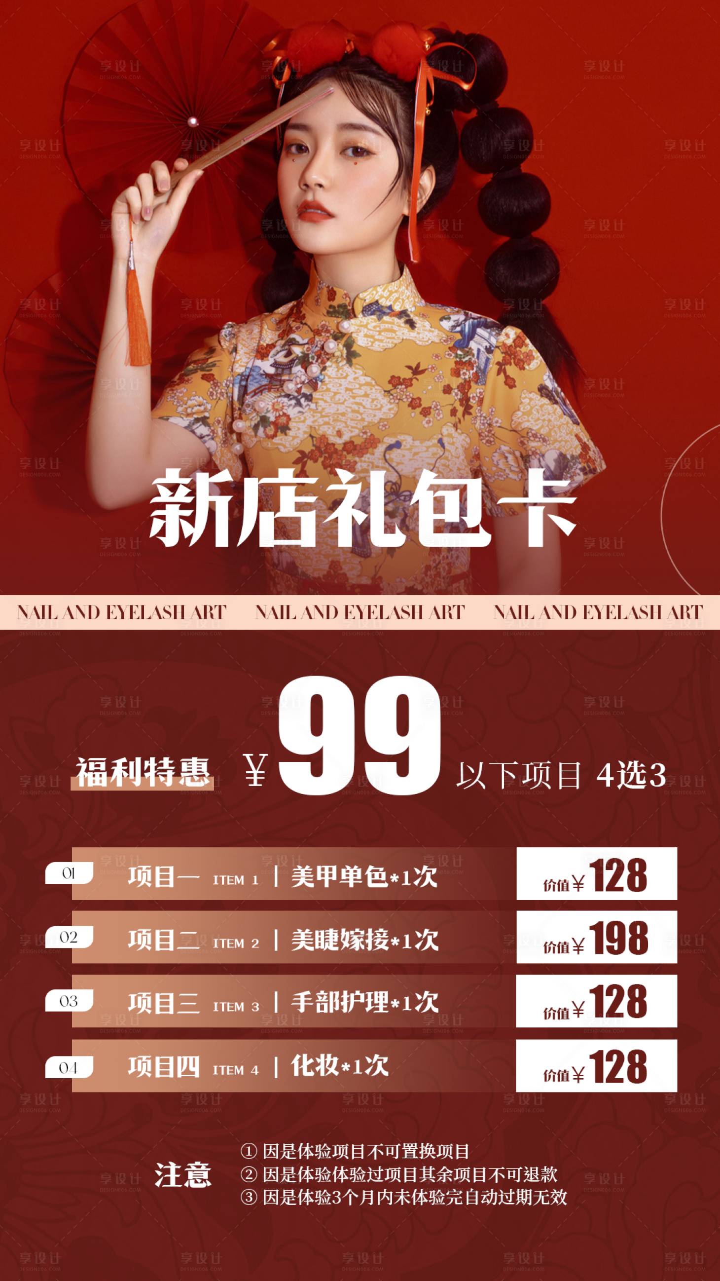 源文件下载【享设计】搜索编号：83350020957147988【美业红色美甲美睫套餐卡海报】