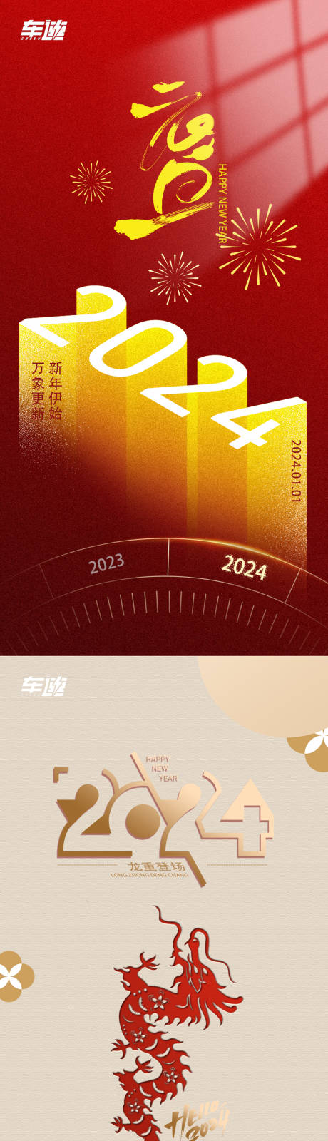 源文件下载【2024龙年元旦除夕】编号：20231227132116132