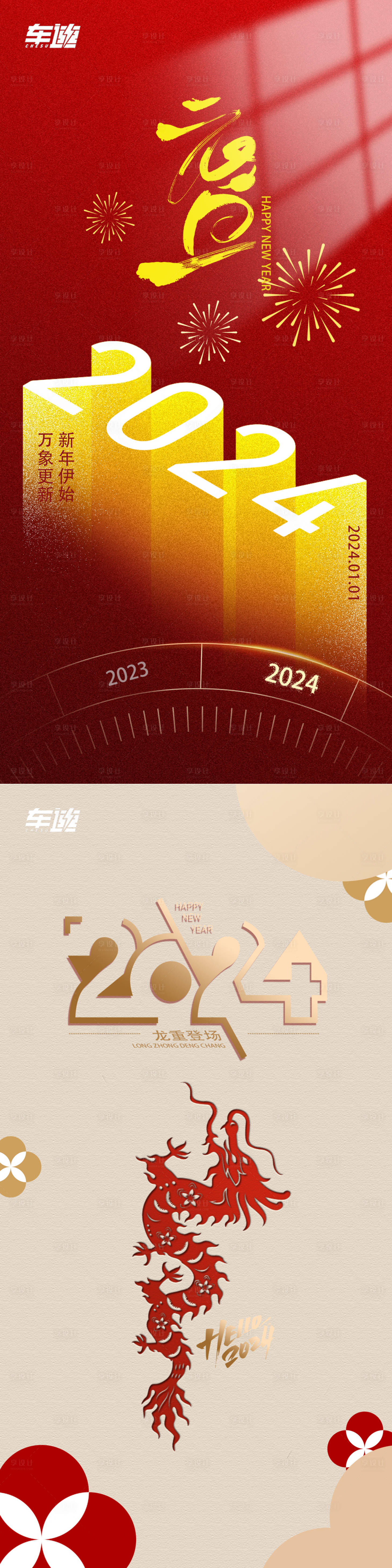 源文件下载【2024龙年元旦除夕】编号：58250021191829818