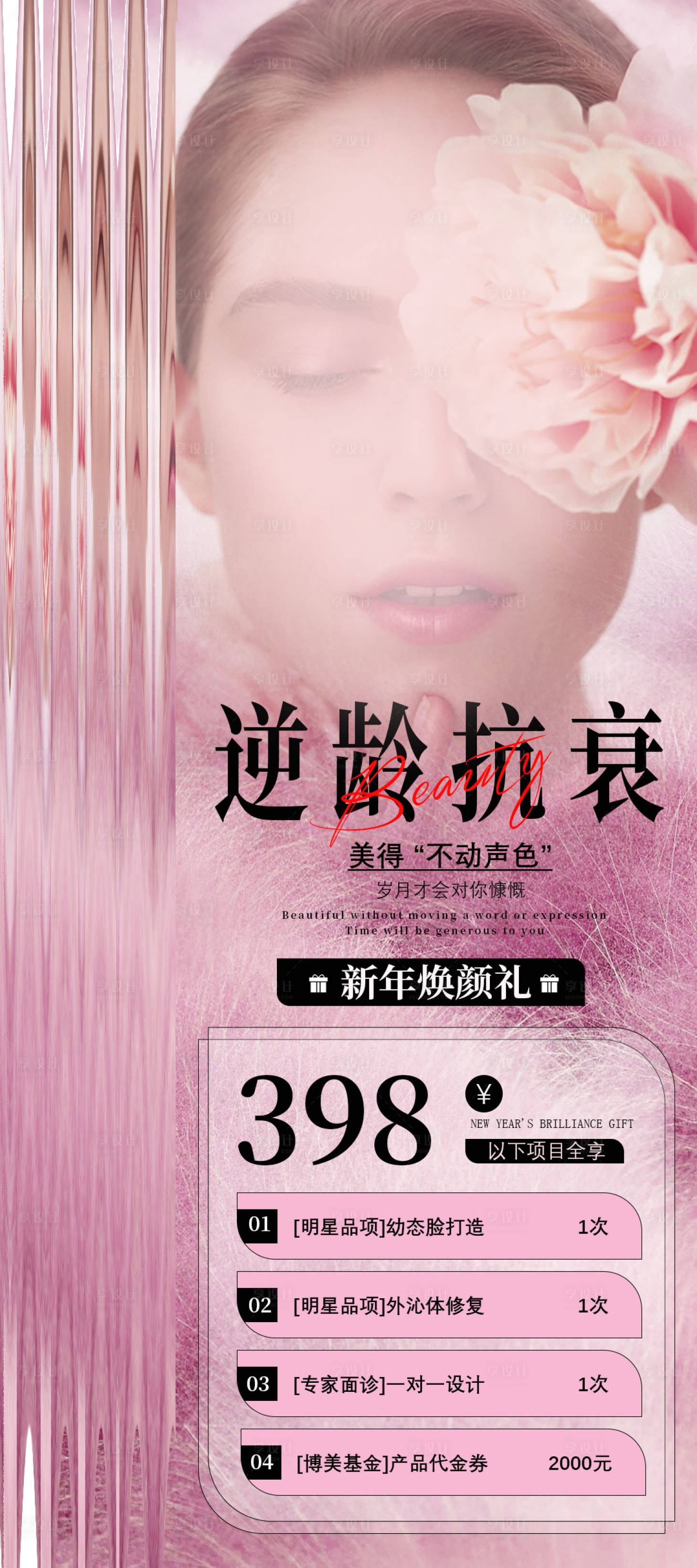 源文件下载【享设计】搜索编号：96510021149397111【医美新年活动海报海报】
