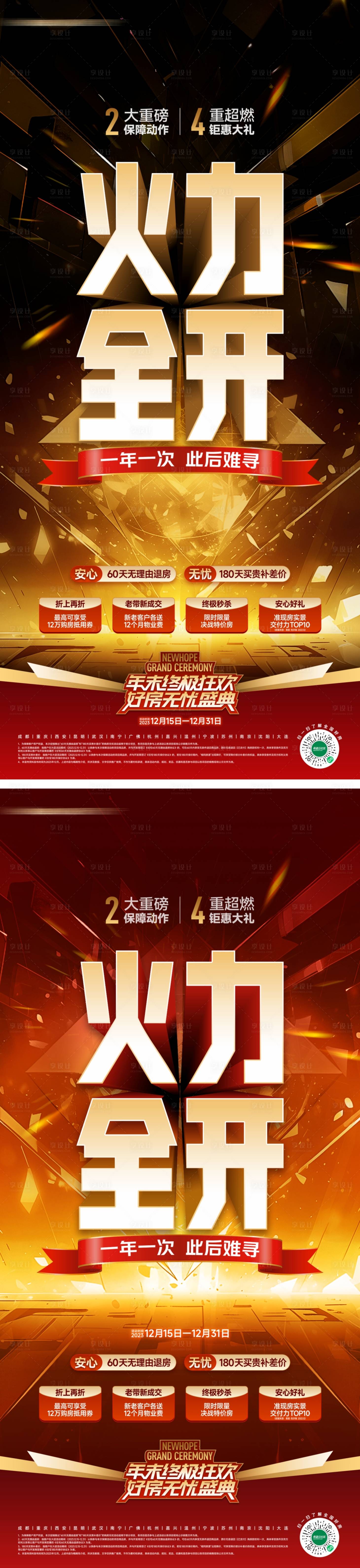 源文件下載【享設計】搜索編號：20250021073526602【地產年終盛典促銷海報】