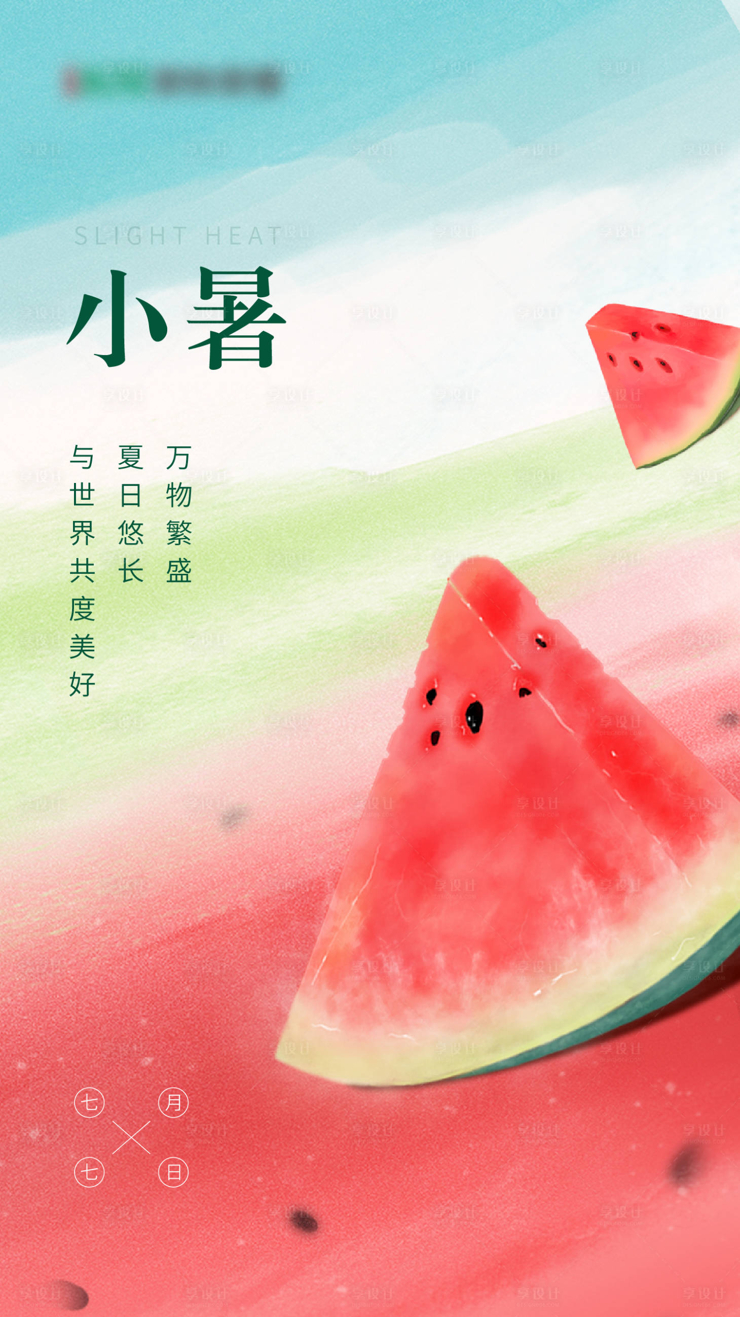 源文件下載【享設計】搜索編號：57310021069423382【小暑節氣海報】