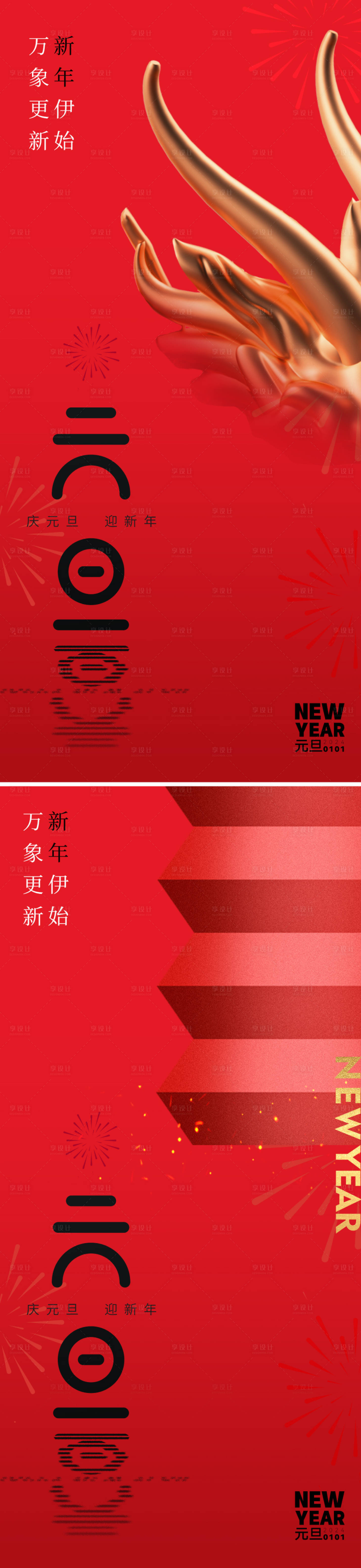 源文件下载【地产2024元旦创意海报】编号：20231203230911760