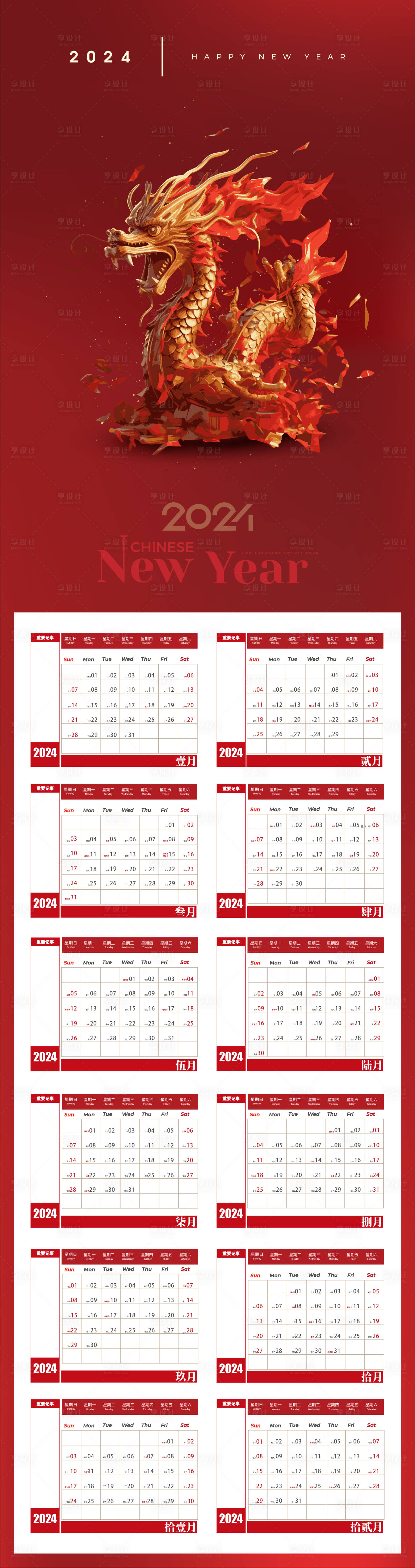 源文件下载【享设计】搜索编号：79830020884565260【2024龙年台历】