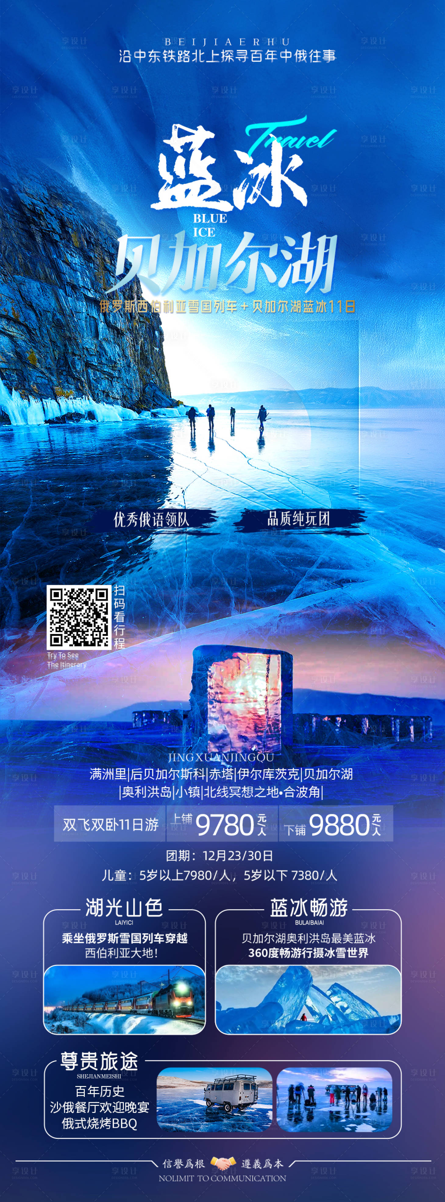 源文件下载【享设计】搜索编号：67510020818128731【俄罗斯蓝冰贝加尔湖旅游海报】