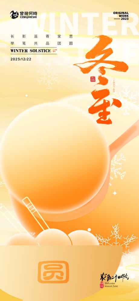 源文件下载【冬至地产节气海报】编号：47120020876092576