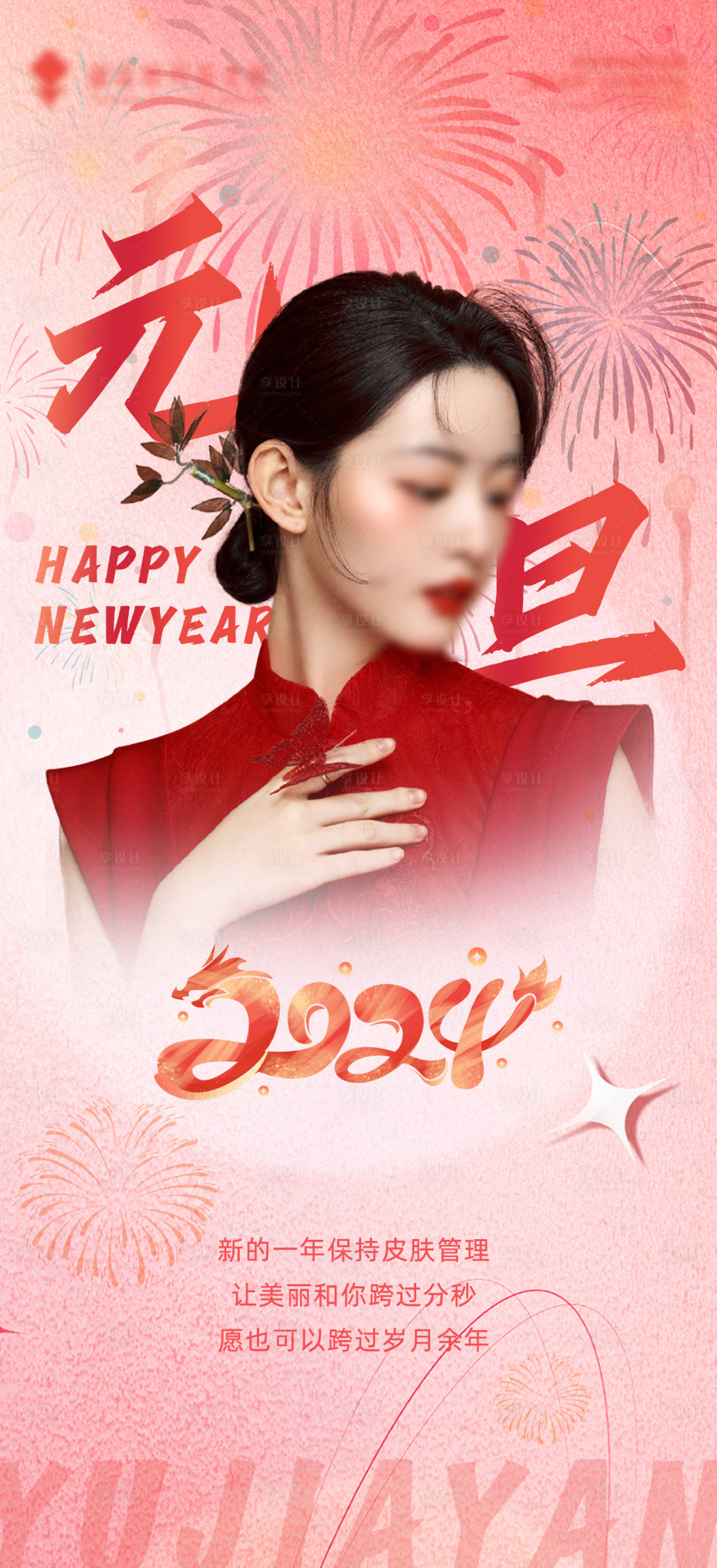 源文件下载【享设计】搜索编号：65540021255168335【元旦节日海报】