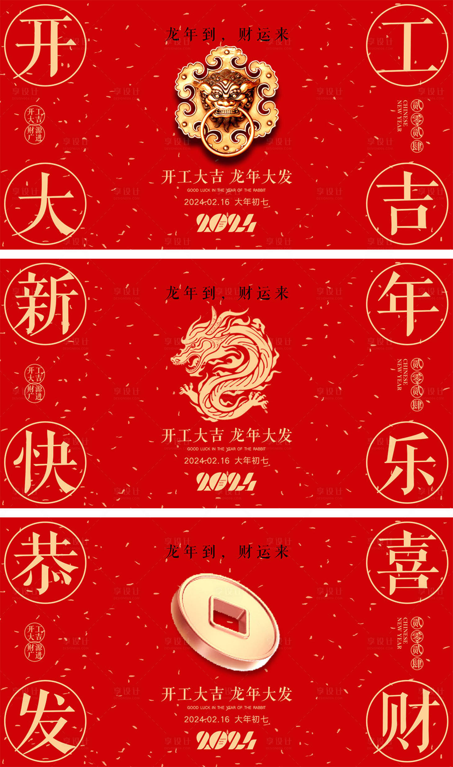 源文件下載【享設計】搜索編號：14130021047108935【2024龍年元旦除夕春節小年新年開工】