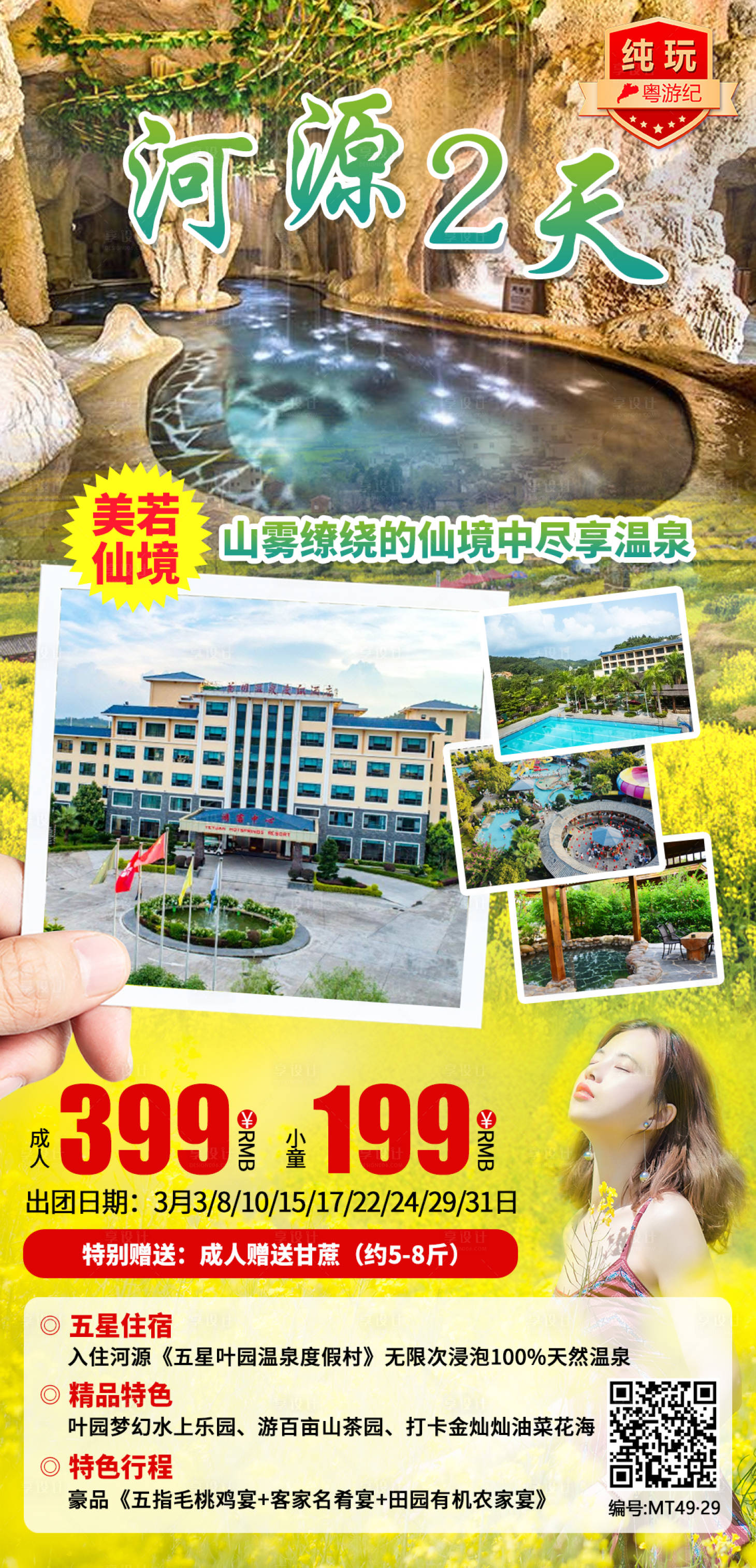源文件下載【享設計】搜索編號：60590021018399146【河源溫泉2天海報】