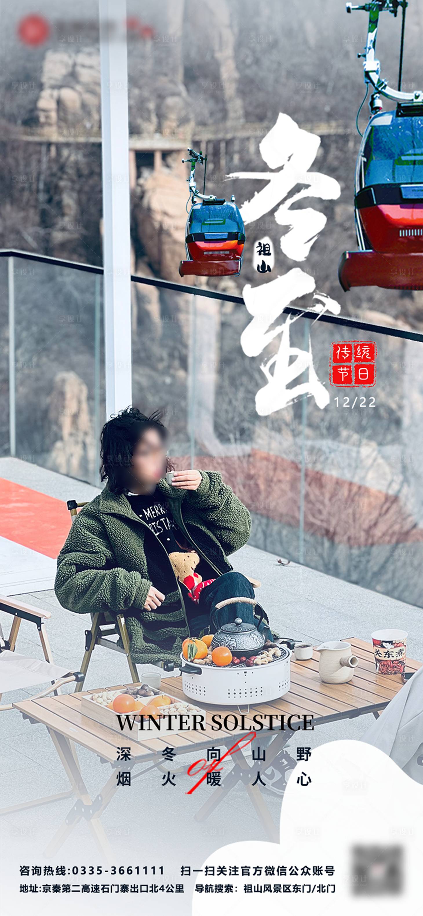 源文件下载【享设计】搜索编号：65010021108547137【冬至】