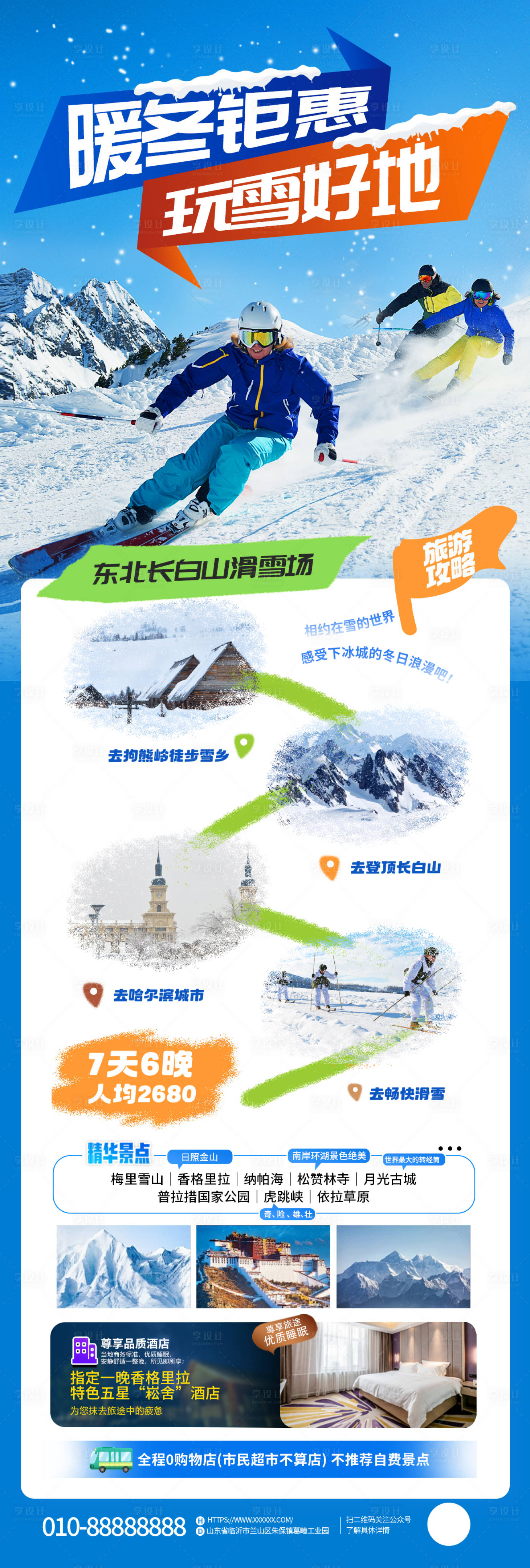 编号：20231227090542470【享设计】源文件下载-冬日滑雪旅游活动海报