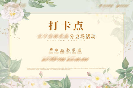 源文件下載【打卡點活動背景板】編號：21780020772785385