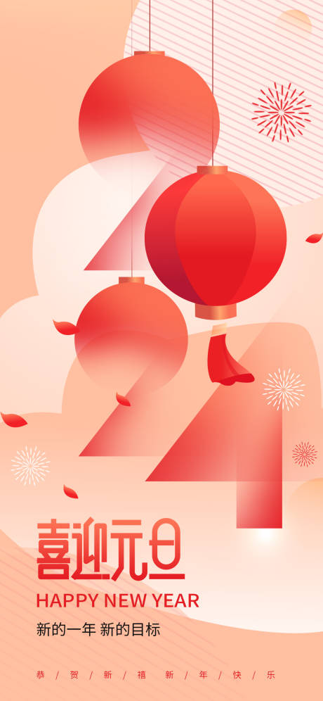 源文件下载【2024元旦新年创意海报】编号：93940021078727478