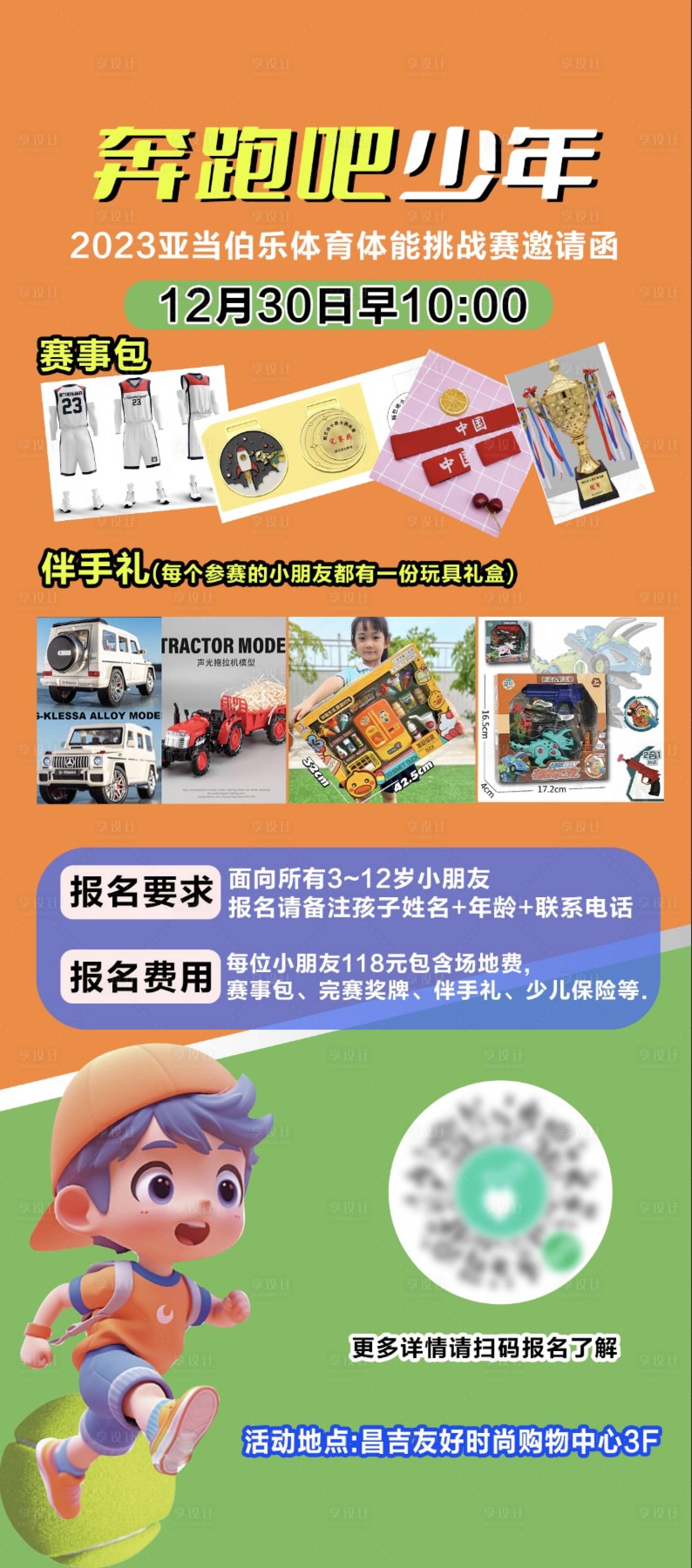 源文件下载【享设计】搜索编号：13960021153681471【奔跑吧少年体能大赛海报】