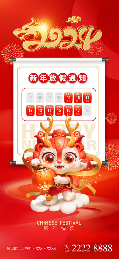 源文件下载【春节放假通知海报】编号：71070021243317776