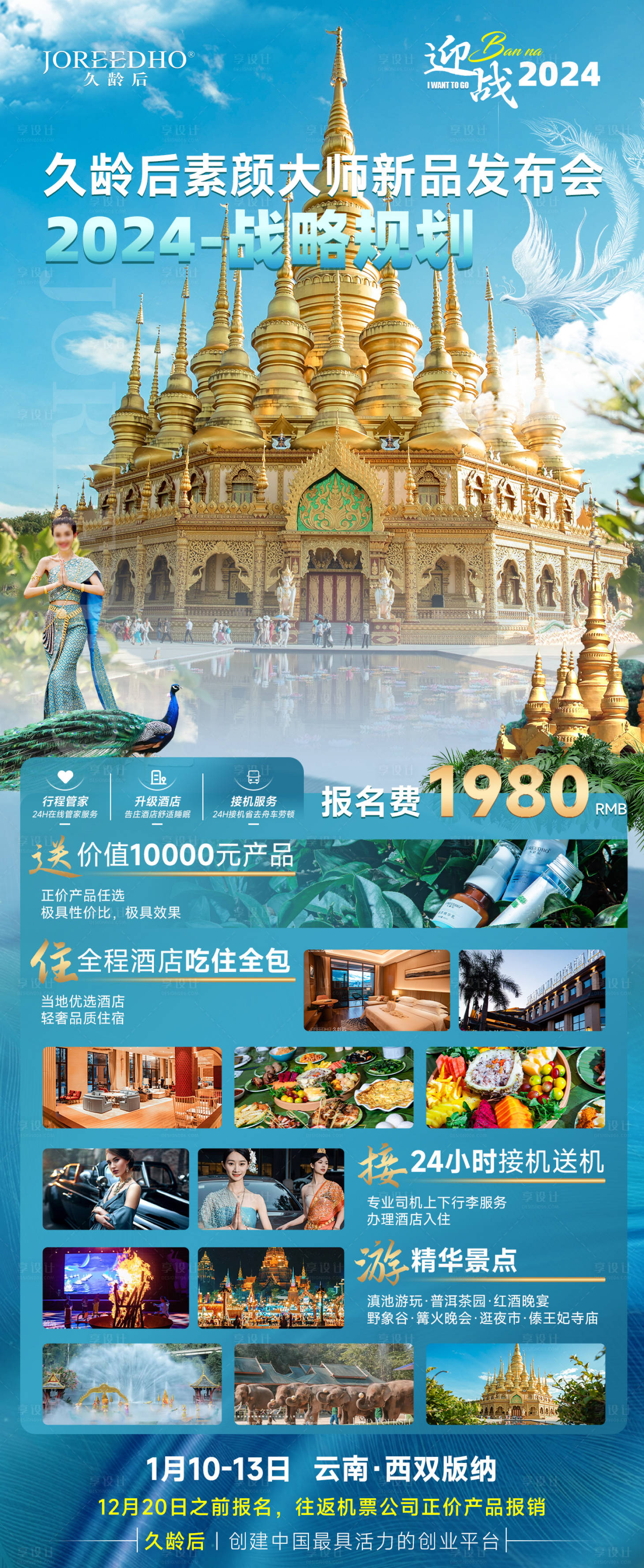 源文件下載【享設計】搜索編號：42940021194113428【西雙版納會議招商宣傳項目海報】