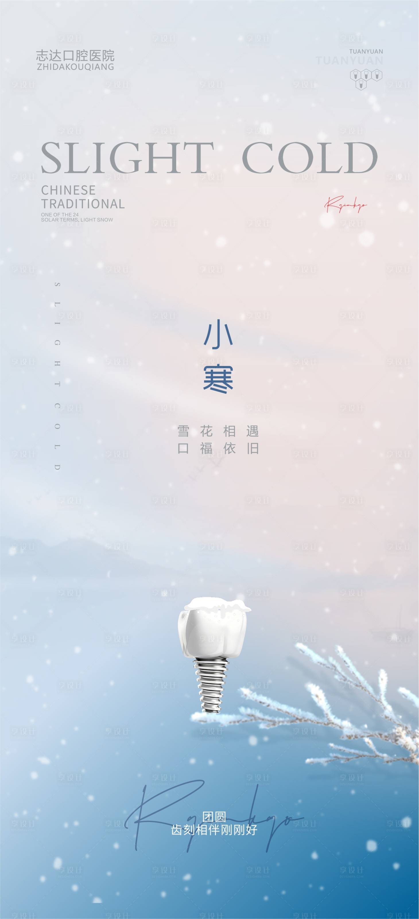 源文件下載【享設計】搜索編號：73310021228073380【口腔小寒海報】