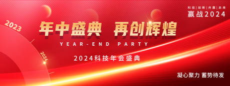 源文件下載【享設計】搜索編號：38260021050679813【2024年會盛典背景板】