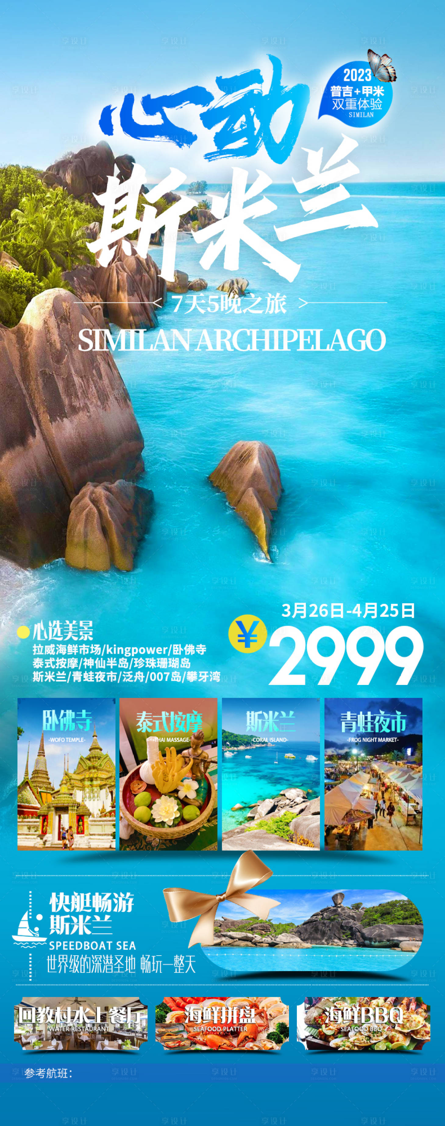 源文件下載【享設計】搜索編號：44510020910401804【斯米蘭旅游海報】