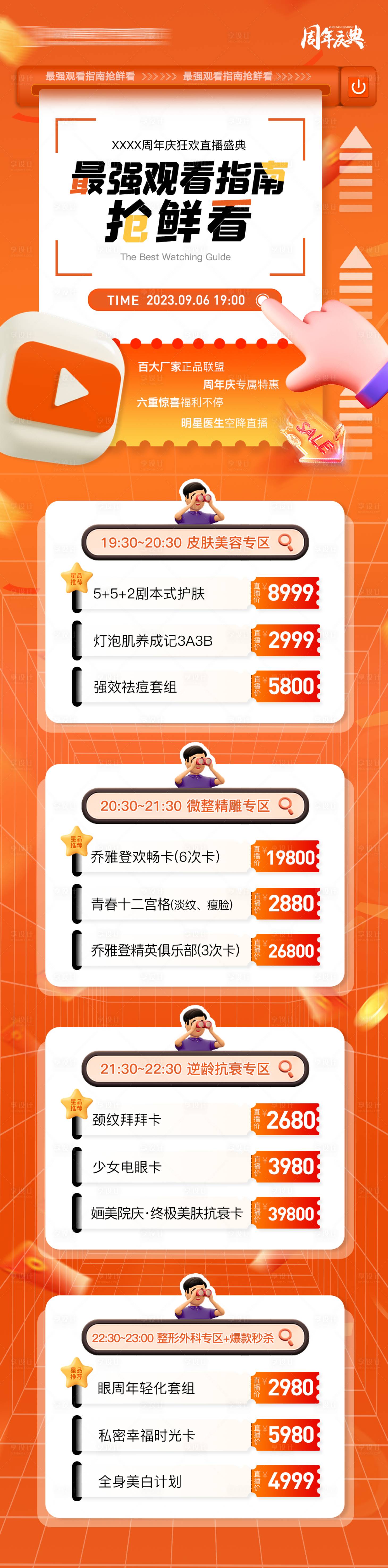 源文件下載【享設計】搜索編號：85420021183077828【醫(yī)美直播觀看指南長圖海報】