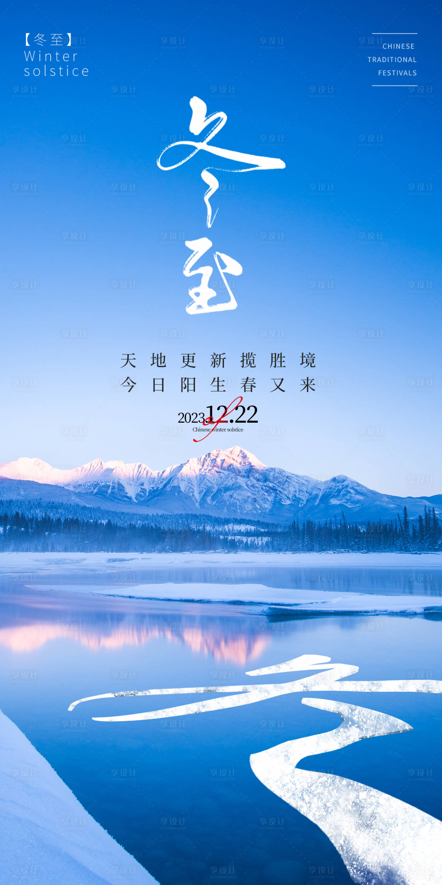 源文件下載【享設計】搜索編號：43390021077855425【冬至海報】