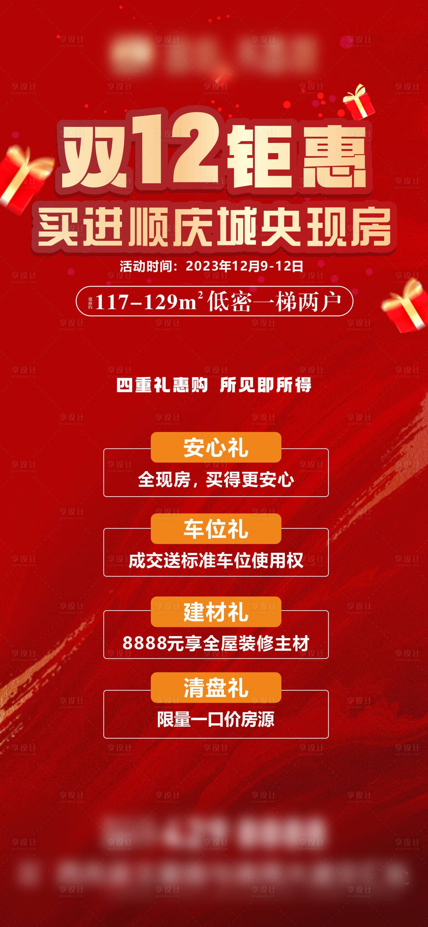 源文件下载【享设计】搜索编号：10340020852785977【地产双12 】