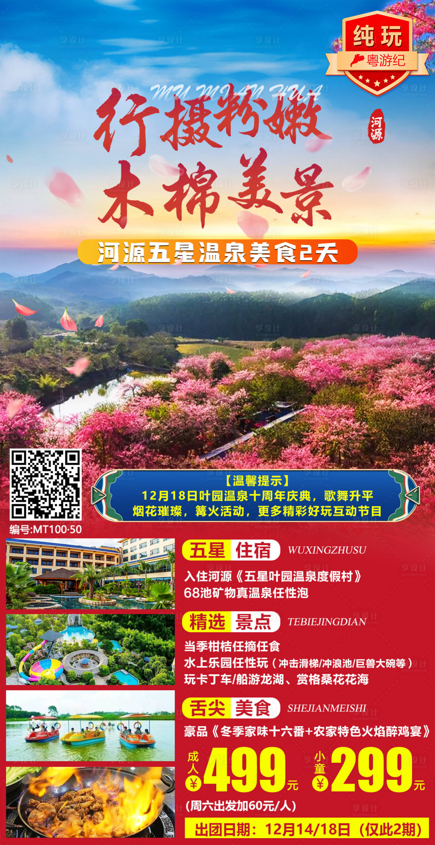 源文件下载【享设计】搜索编号：49290021017969789【河源五星温泉美食旅游海报】