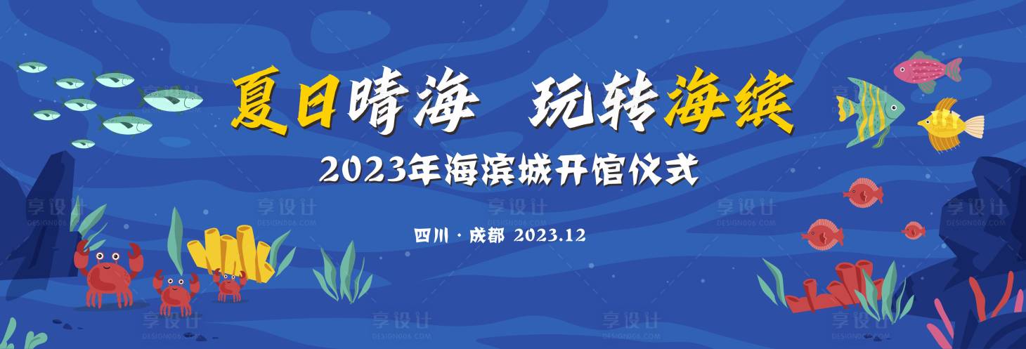 源文件下载【享设计】搜索编号：99850021218752239【蓝色海洋馆开馆仪式主画面】