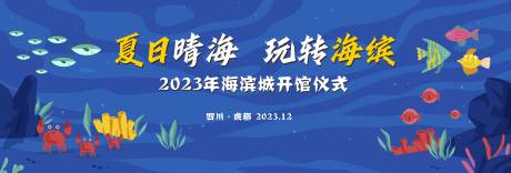编号：20231228153354075【享设计】源文件下载-蓝色海洋馆开馆仪式主画面