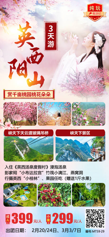 源文件下载【英西阳山旅游海报】编号：20231215144039436