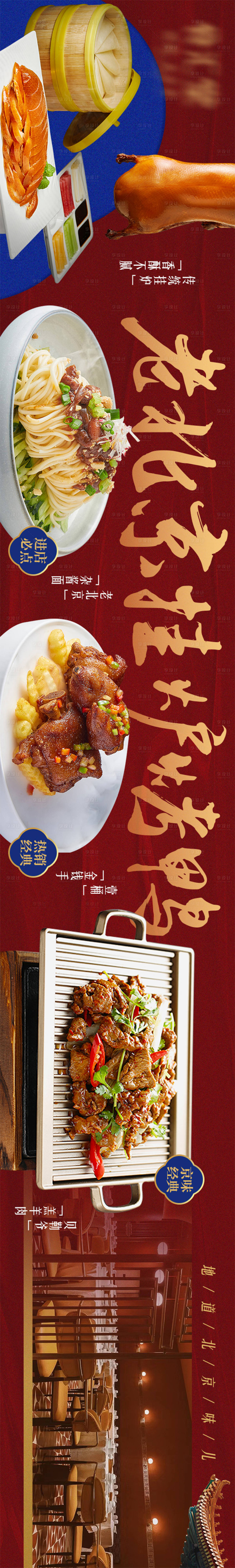 源文件下载【享设计】搜索编号：63980020849495443【北京烤鸭餐饮长图】
