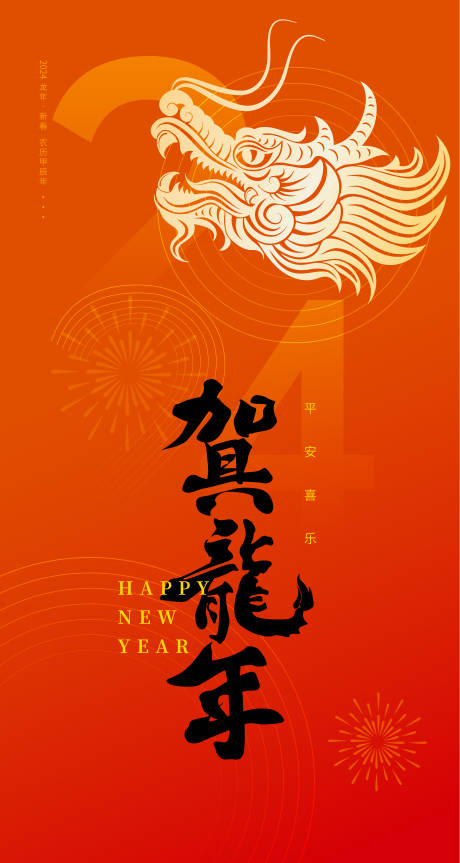 源文件下载【2024新春海报】编号：68530020732515452