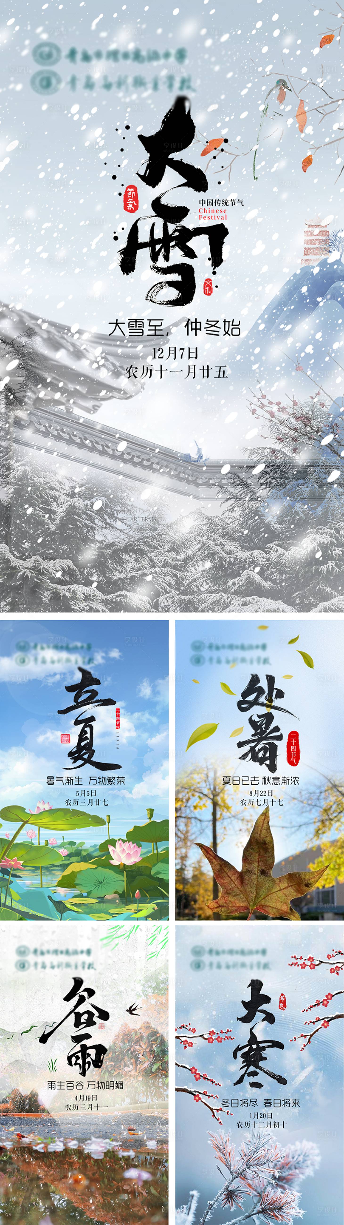 源文件下載【享設(shè)計(jì)】搜索編號(hào)：93170021161365205【24節(jié)氣海報(bào)插畫】
