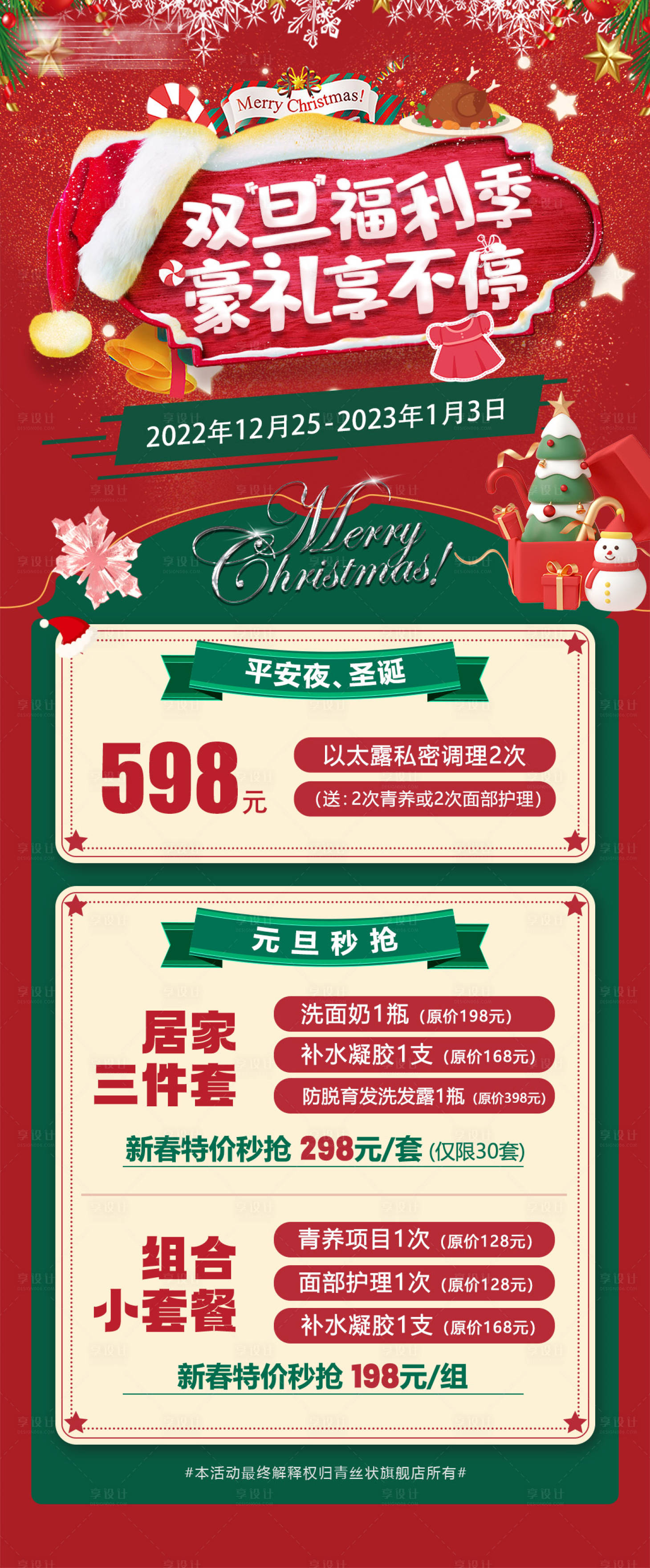 源文件下载【享设计】搜索编号：19450021222305637【双旦活动海报】