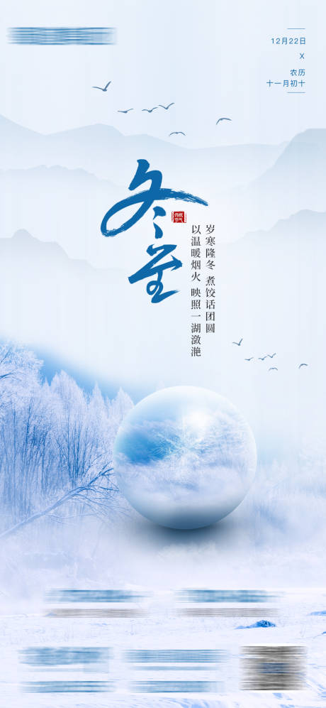 源文件下载【24节气冬至海报】编号：22860020816466361