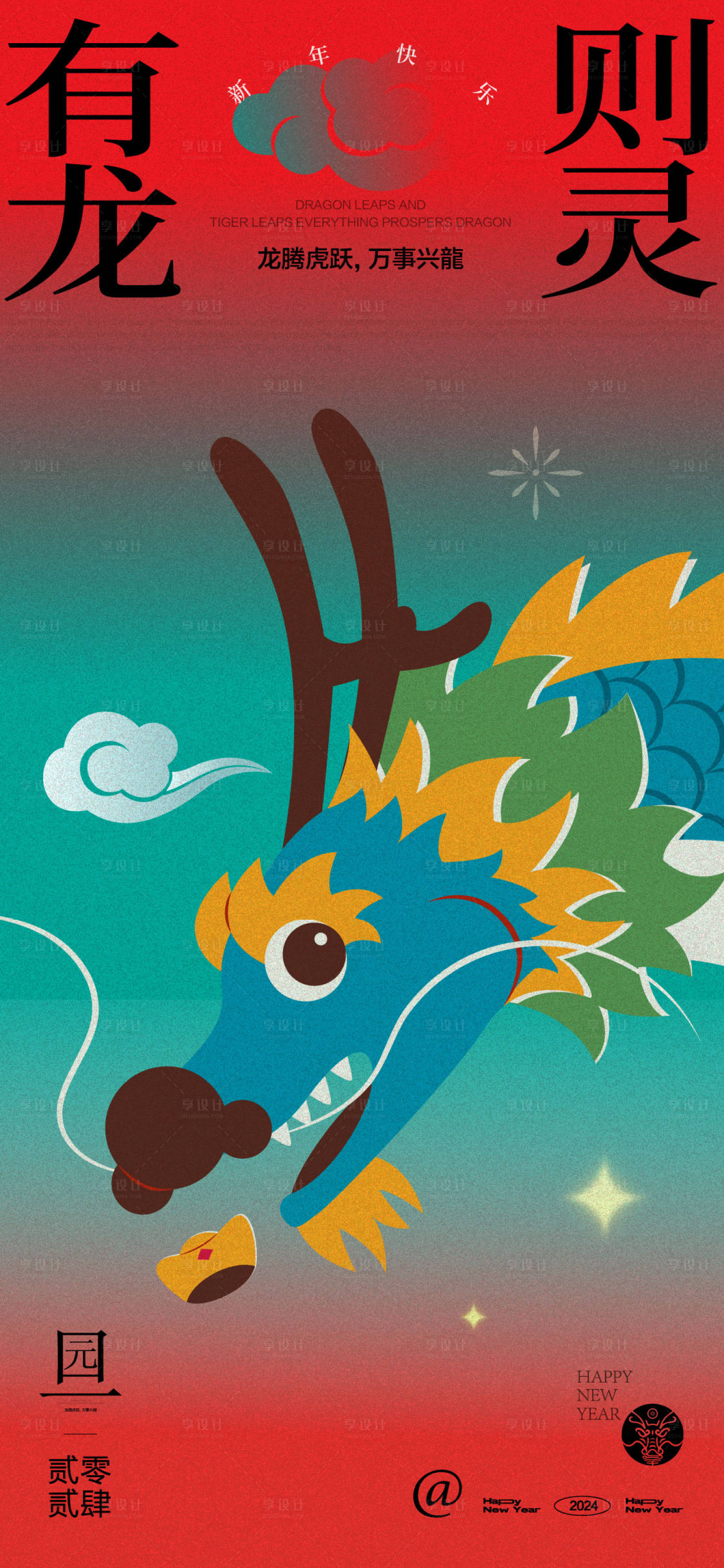 源文件下载【享设计】搜索编号：23170021205003200【2024龙年海报】