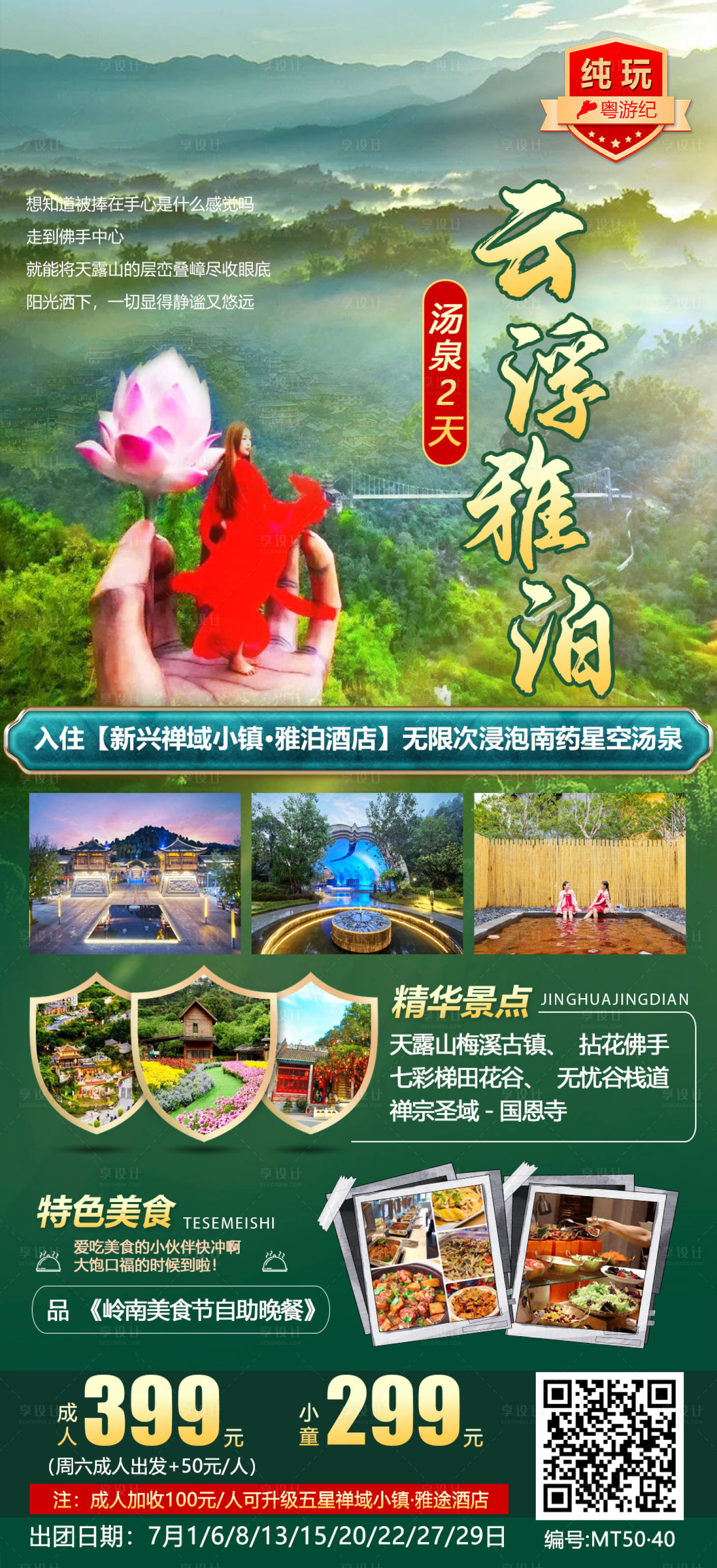 源文件下载【享设计】搜索编号：34780020951152146【云浮雅泊汤泉2天旅游海报】