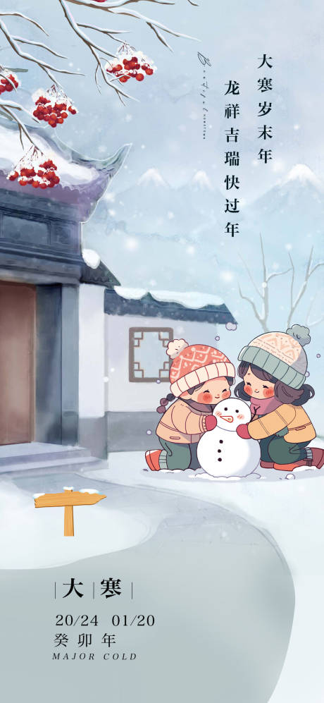源文件下载【大寒堆雪人海报】编号：23870021035671847
