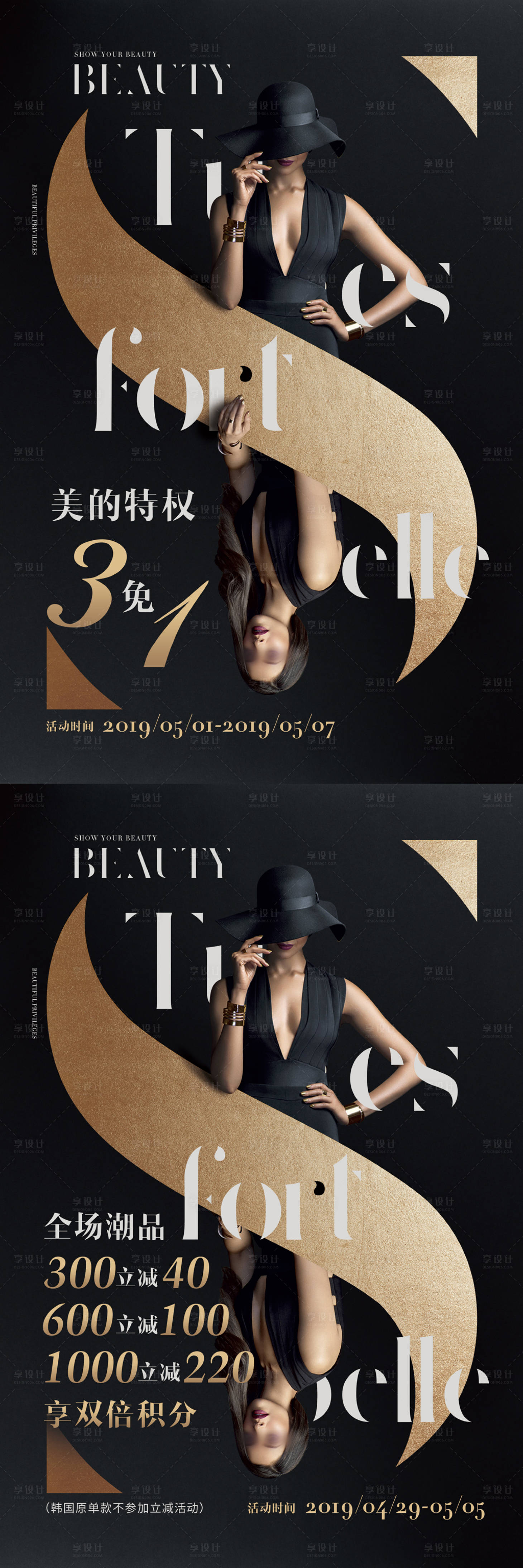 源文件下载【享设计】搜索编号：28820020825554339【高端女装促销店内招贴系列海报】