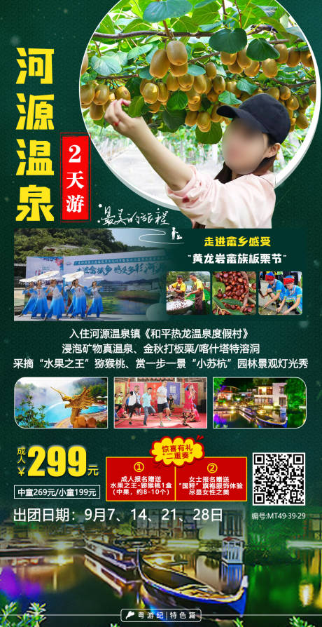 源文件下载【河源温泉旅游海报】编号：82030021018912419