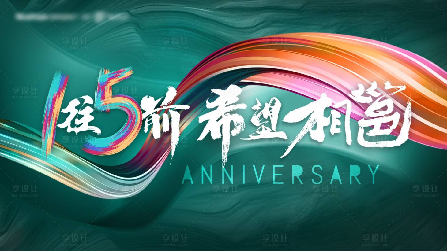 源文件下載【享設計】搜索編號：80580021227148559【周年慶展板】