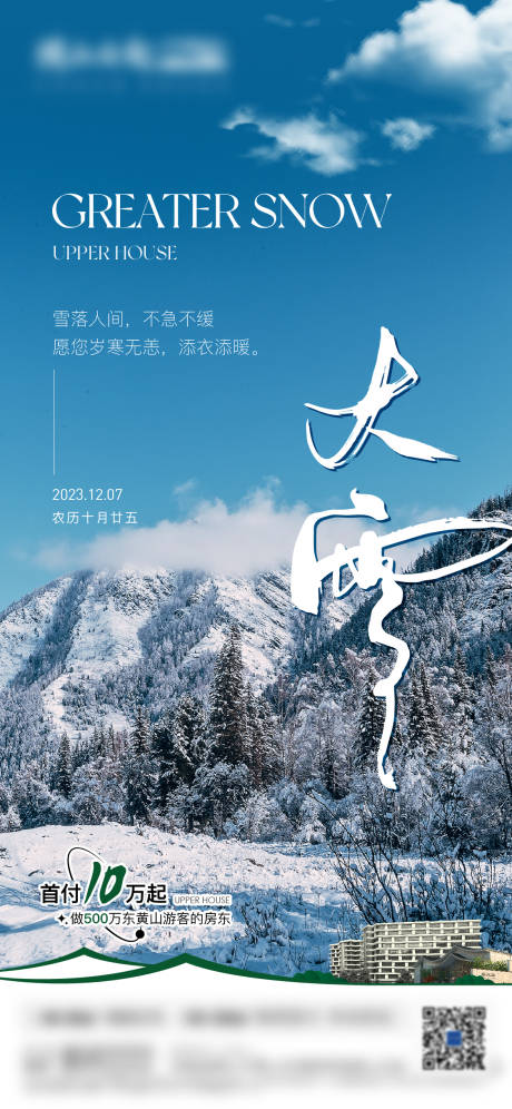源文件下載【享設(shè)計】搜索編號：75880020814867027【地產(chǎn)大雪海報】