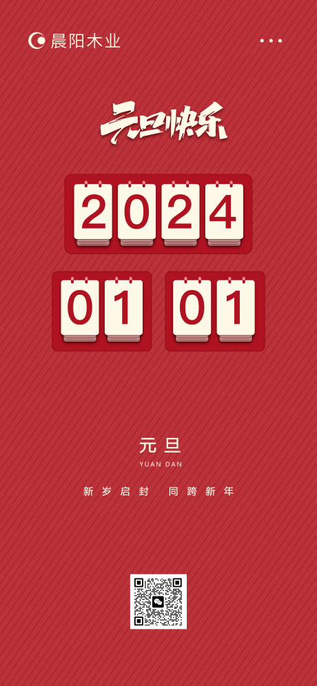 源文件下载【元旦海报 】编号：20231228162855092