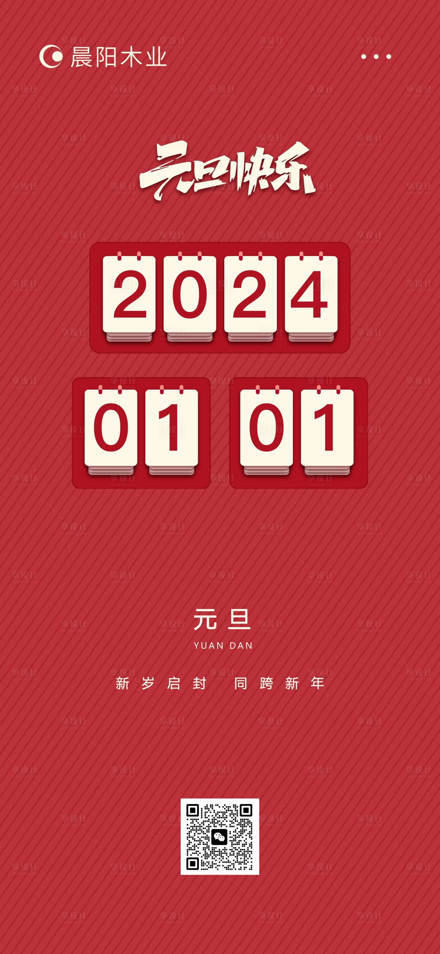 源文件下载【享设计】搜索编号：66350021220994827【元旦海报 】
