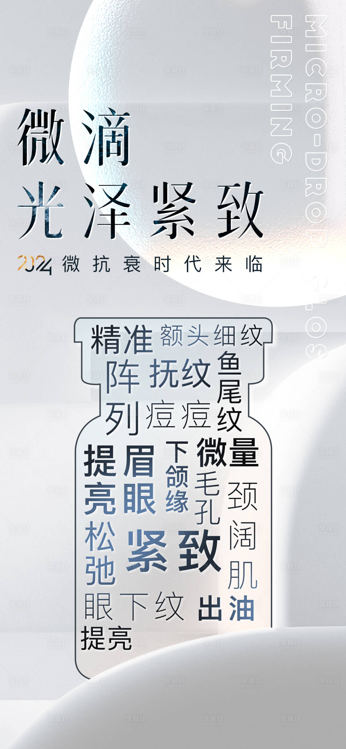 源文件下載【享設計】搜索編號：98140020958323322【醫美微滴海報】