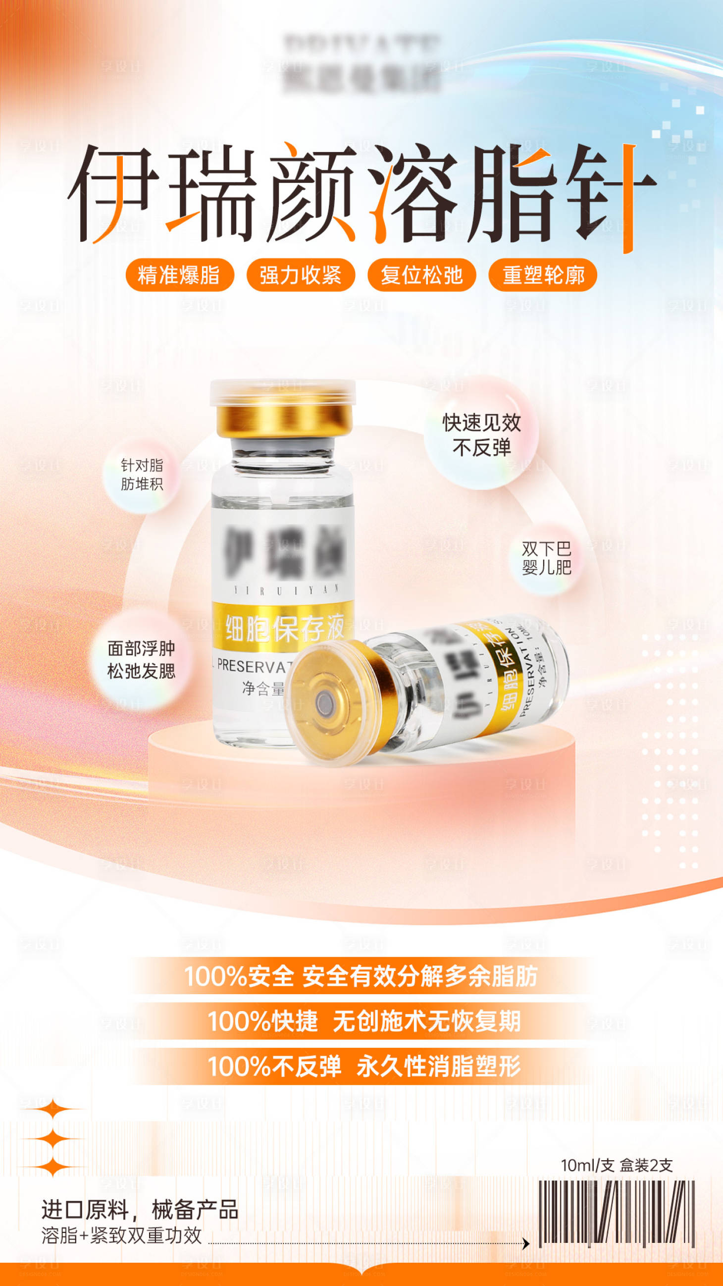源文件下載【享設計】搜索編號：52150021120791193【醫美溶脂針美容塑形美體產品海報】
