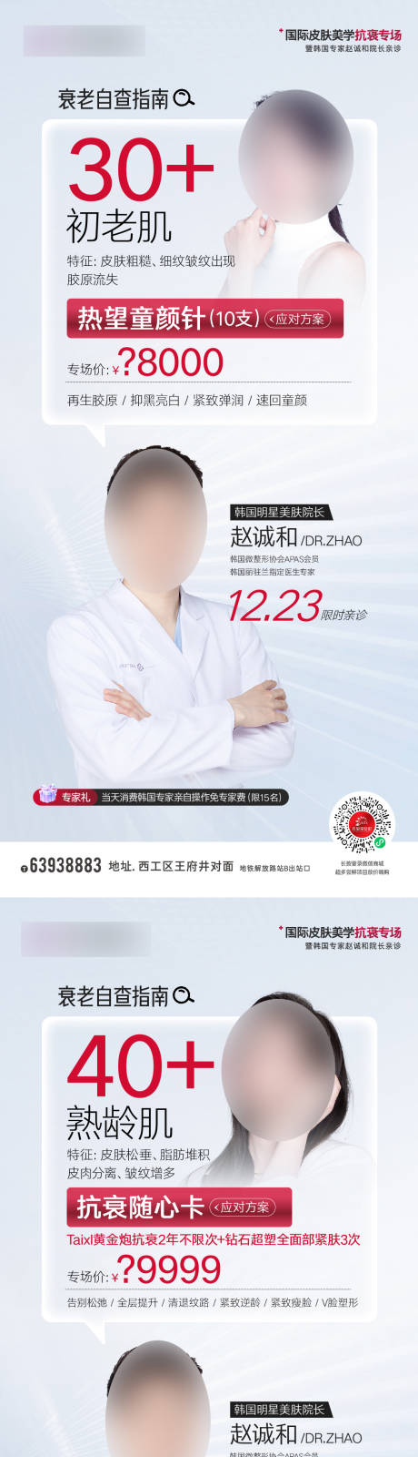 源文件下载【医美专家活动海报】编号：20231227184124015