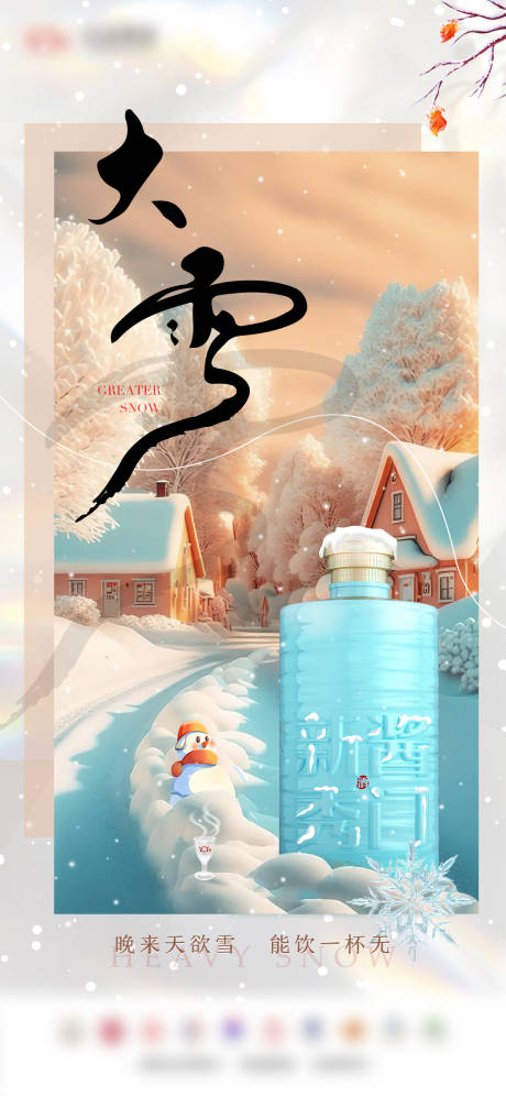 源文件下载【大雪白酒节气海报】编号：20231220173433786