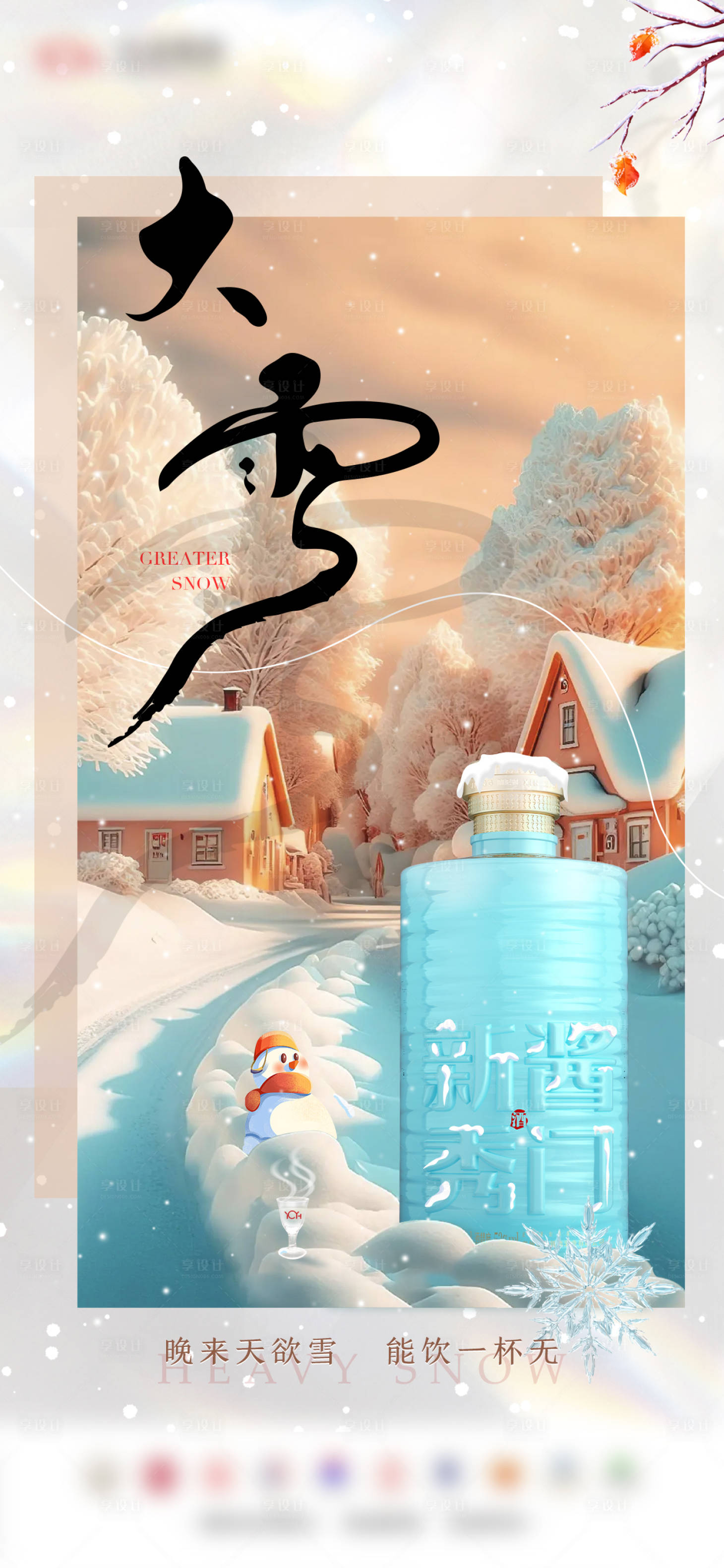 源文件下载【享设计】搜索编号：62580021074046380【大雪白酒节气海报】