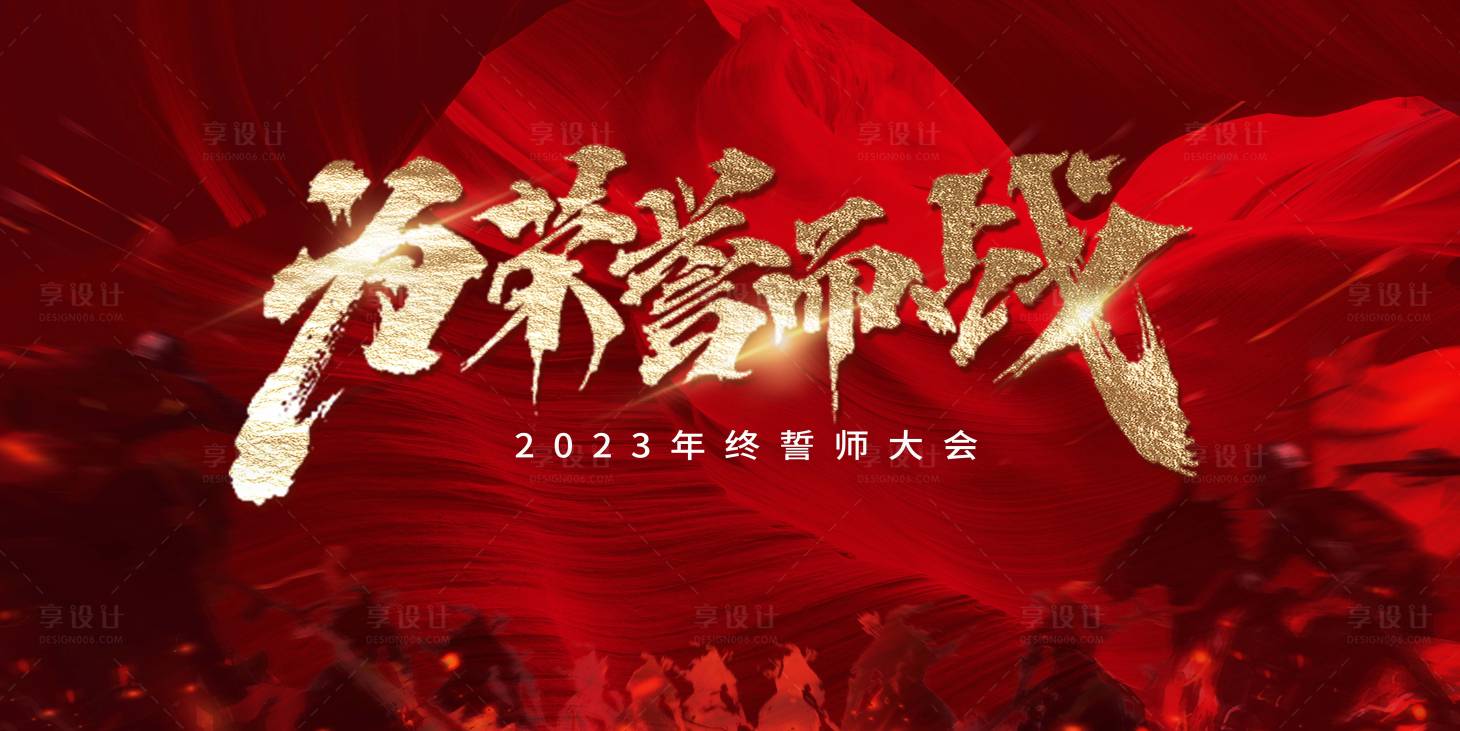 源文件下载【享设计】搜索编号：58170021198493381【誓师大会年终冲刺背景板】
